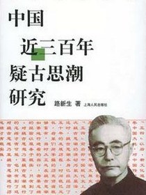 中国近三百年疑古思潮研究