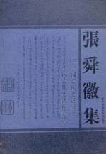 中国古代史籍举要 中国古代史籍校读法