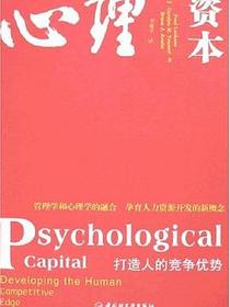 心理资本