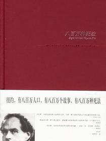 八百万种死法