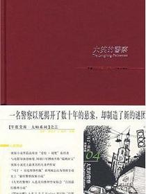 大笑的警察
