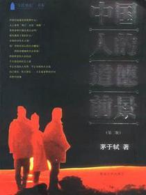 中国人的道德前景