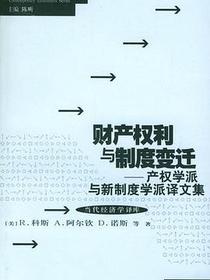 财产权利与制度变迁