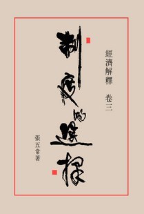 经济解释（卷三）