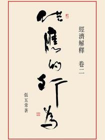 经济解释（卷二）