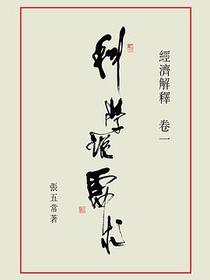 经济解释（卷一）