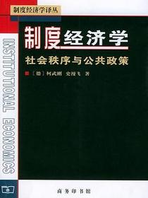 制度经济学