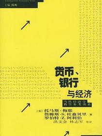 货币、银行与经济