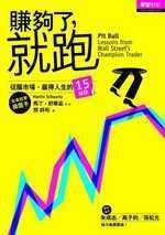 賺夠了，就跑