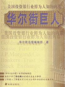 华尔街巨人