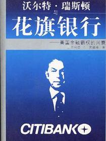 沃尔特.瑞斯顿与花旗银行
