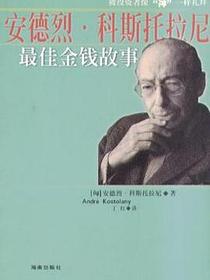 安德列.科斯托拉尼最佳金钱故事