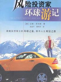 风险投资家环球游记