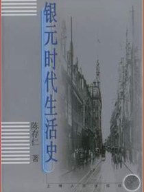 银元时代生活史