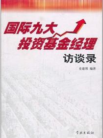 国际九大投资基金经理访谈录