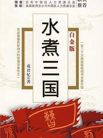 水煮三国