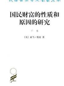 国民财富的性质和原因的研究（下卷）