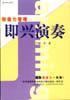 即兴演奏
