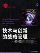 技术与创新的战略管理
