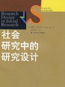 社会研究中的研究设计