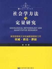 社会学方法与定量研究
