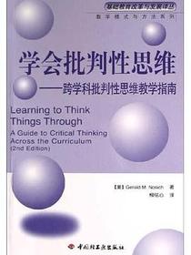 学会批判性思维