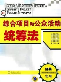 综合项目和公众活动统筹法