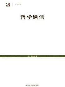哲学通信