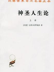 神圣人生论（全两册）