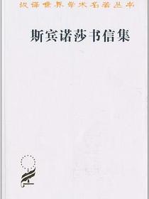 斯宾诺莎书信集