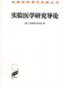 实验医学研究导论