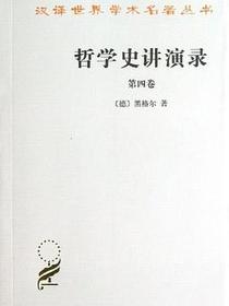 哲学史讲演录(第四卷)