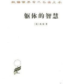 躯体的智慧