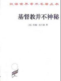 基督教并不神秘