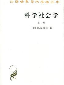 科学社会学（全二册）