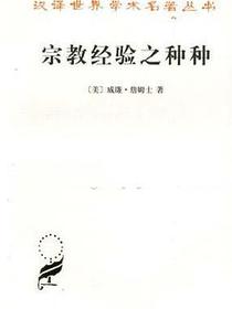 宗教经验之种种