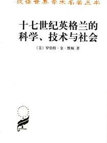 十七世纪英格兰的科学、技术与社会
