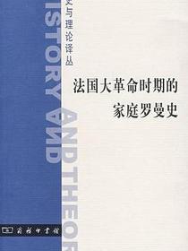 法国大革命时期的家庭罗曼史