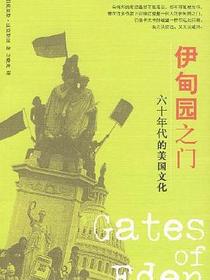 伊甸园之门