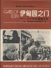 伊甸园之门