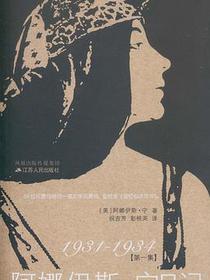阿娜伊斯·宁日记（全四册）