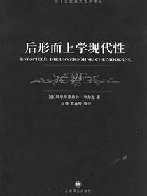 后形而上学现代性