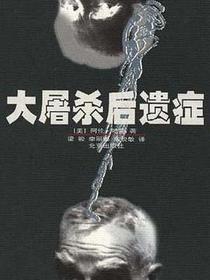 大屠杀后遗症