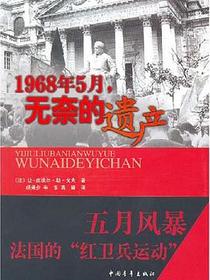 1968年5月，无奈的遗产