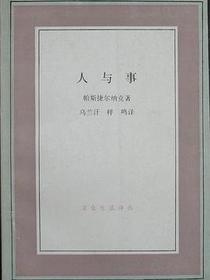 人与事