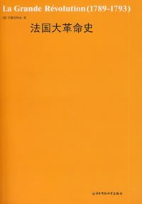 法国大革命史
