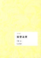 西窗法雨