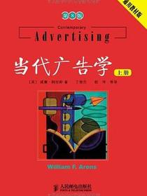 当代广告学（上下册）