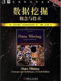 数据挖掘概念与技术