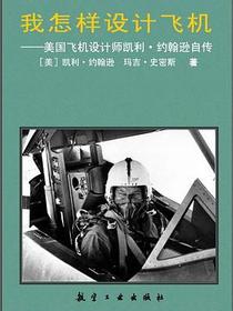 我怎样设计飞机